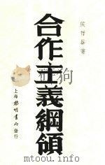 合作主义纲领 1932 PDF电子版封面 侯哲葊著