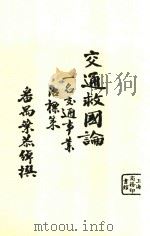 交通救国论 第2版 1926 PDF电子版封面 番禺;叶恭绰著