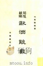 欧洲谈薮 全1册 1921 PDF电子版封面 番禺;叶恭绰著
