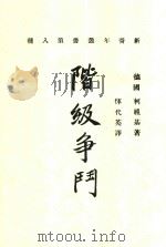 新青年丛书 阶级争斗 1921 PDF电子版封面 柯祖基著
