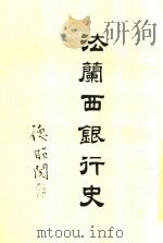 法兰西银行史 1926 PDF电子版封面 杨德森编译