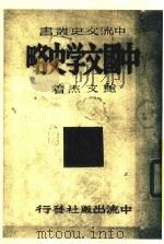 中国交学史略 第2版 1948 PDF电子版封面 鲍文杰编著