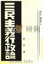 三民主义行政论 1942 PDF电子版封面 雷殷编著