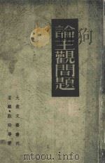 论主观问题 1948 PDF电子版封面 荃麟等著