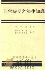 中国新论社非常时期丛书 论主观问题 1937 PDF电子版封面 阮毅成著