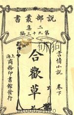 说部丛书 合欢草 1915 PDF电子版封面 韦烈著
