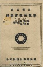 党义丛书 总裁的思想教育 1942 PDF电子版封面 张志智;姚欣宜编著