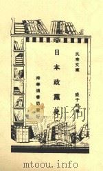 日本政党史（1929 PDF版）