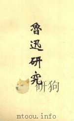 鲁迅研究   1947  PDF电子版封面    夏征农编 