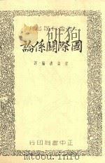 社会科学丛刊 国际关系论 1936 PDF电子版封面 莫瓦特著;宋益清译