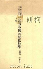 最近各国的历史教学 1934 PDF电子版封面 姚德润,许绍桂,姚德润