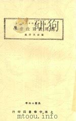 少年中国学会丛书 应用教育社会学 1925 PDF电子版封面 陈启天译述