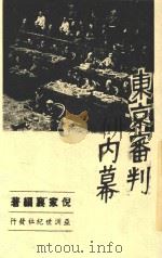 东京审判内幕 1948 PDF电子版封面 倪家襄编著