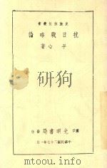 民族解放丛书 抗日战争论 1938 PDF电子版封面 平心著
