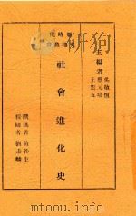 新时代史地丛书  社会进化史（1933 PDF版）