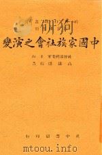 中国家族社会之演变 1944 PDF电子版封面 社会研究部室主编;高达观编著
