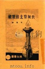 新时代史地丛书  长城察北的抗战（1937 PDF版）