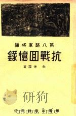 抗战回忆录 1938 PDF电子版封面 朱德等著