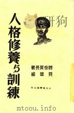 人格修养与训练 全1册 1940 PDF电子版封面 蒋委员长著;贝华编
