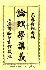 论理学讲义 第7版 1924 PDF电子版封面 武进;蒋维乔编纂