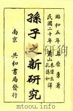 孙子之新研究 全1册 1931 PDF电子版封面 上原勇著