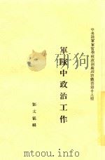 军队中政治工作  全1册  第2版（1930 PDF版）