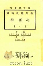 心理学  全1册  第3版   1925  PDF电子版封面    朱德等著 