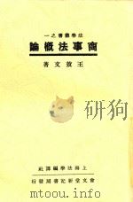 商事法概论 第8版 1937 PDF电子版封面 王效文著