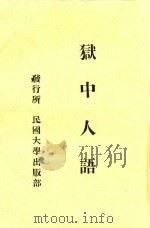 狱中人语 1925 PDF电子版封面 罗文干著