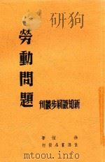 劳动问题 1948 PDF电子版封面 徐弦著