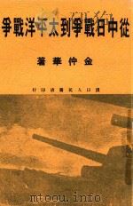 从中日战争到太平洋战争 1938 PDF电子版封面 金仲华著