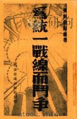 为统一战线而斗争 1938 PDF电子版封面 (苏)曼努意斯基著;伊黎译