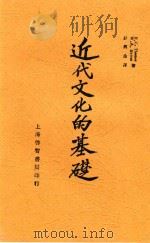 近代文化的基础 1929 PDF电子版封面 H.C.Thomas;W.A.Hamm著