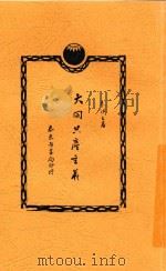 大同共产主义 第2版 1927 PDF电子版封面 朱谦之著