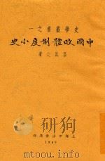 中国政体制度小史 1929 PDF电子版封面 吕诚之,吕诚之