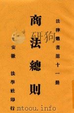 法律丛书  商法总则（1926 PDF版）