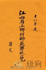 江西省立乡村师范学校一览 1930 PDF电子版封面 江西省立乡村师范学校编辑