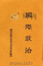 国际政治 1938 PDF电子版封面 陈钟浩著;国民政府军事委员会政治部编