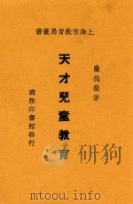 上海市教育局丛书  天才儿童教育（ PDF版）