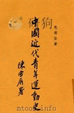 中国近代青年运动史 1941 PDF电子版封面 包遵彭著