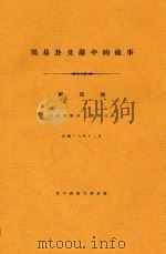 周易卦爻辞中的故事 1929 PDF电子版封面 顾颉刚,顾颉刚