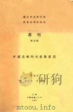 中国北部的兵差与农民 1931 PDF电子版封面 王寅生等撰