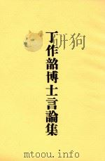 丁作韶博士言论集 1926 PDF电子版封面 丁作韶著
