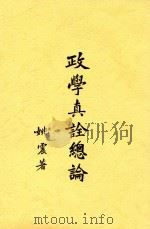 政学真诠总论（1931 PDF版）