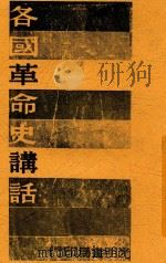 各国革命史讲话 第2版 1946 PDF电子版封面 平心著