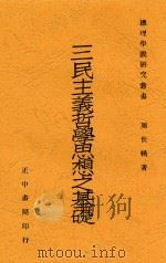 三民主义哲学思想之基础 1931 PDF电子版封面 周世辅著