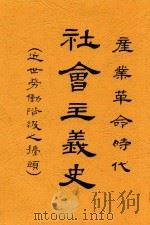 社会主义史 全1册 第2版 1929 PDF电子版封面 (德国)N.Bear著