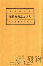 人生之意义与价値 1929 PDF电子版封面 倭铿,余家菊,倭铿
