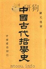 中国古代哲学史   1939  PDF电子版封面    陈元德著 