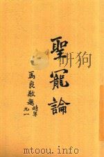 圣宠论 1930 PDF电子版封面 青浦徐宗泽编著
